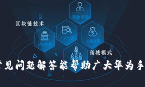 biao ti/biao ti华为手机小狐钱包闪退解决方案及常见问题解析/biao ti  
华为手机, 小狐钱包, 闪退, 解决方案/guanjianci  

引言  
在如今这个移动支付普及的时代，手机钱包已成为我们日常生活中不可或缺的一部分。尤其是华为手机用户，大多会选择使用小狐钱包这一便捷的支付工具。然而，用户在使用过程中常常会遇到闪退的问题，这不仅影响了用户体验，还可能导致交易失败或者信息丢失。本文将详细探讨华为手机小狐钱包闪退的原因、解决方案，以及相关的常见问题，帮助用户更好地使用这一应用。  

小狐钱包闪退的原因  
闪退，通俗来说就是应用在运行过程中突发关闭，用户通常在点击应用图标后，程序加载一段时间便会自动退出。这种情况的发生可能由多种因素引起：可能是软件本身的BUG，也可能是设备配置、系统版本兼容性问题，或者是用户的操作不当。以下为可能导致小狐钱包闪退的几种具体原因：  
  
1. **软件更新问题**：每款应用都可能会定期推出更新，以修复已有的Bug、提高运行效率或增加新功能。如果使用的是旧版的小狐钱包，有可能与华为手机最新版本的系统不兼容，进而导致闪退。  
  
2. **存储空间不足**：手机内部存储空间不足可能会导致多种应用无法正常运行。在这种情况下，小狐钱包在启动时无法加载所需的数据，从而导致闪退。  
  
3. **系统错误或不兼容**：系统有可能出现错误，或与小狐钱包不兼容，也会造成应用闪退。这种情况尤其常见于新系统刚发布后。  
  
4. **网络连接问题**：小狐钱包需要通过网络连接与服务器进行数据交互，在网络信号不稳定或断开的情况下，容易导致应用崩溃。  
  
5. **应用数据损坏**：假如小狐钱包的缓存数据或相关文件损坏，可能会使得应用程序并无法正常启动，从而闪退。  

小狐钱包闪退的解决方案  
针对以上原因，用户可以尝试以下解决方案，以解决小狐钱包闪退的问题：  
  
1. **更新应用程序**：确保小狐钱包更新到最新版本。用户可以在华为应用市场搜索小狐钱包，并对其进行更新。一般来说，开发者会在每次更新中修复bug和性能。  
  
2. **清理手机存储**：用户可通过手机系统设置检查存储空间，并清理不必要的文件或应用。去除不常用的应用或者清理掉缓存数据，可以为小狐钱包释放出更多的运行空间。  
  
3. **重启手机**：重启操作其实能够解决许多手机应用的小问题。在重启后，系统会自动清理掉一些不必要的后台进程，有时会意外地帮助解决应用闪退的问题。  
  
4. **检查网络连接**：确保手机连接的网络正常，可以尝试切换Wi-Fi和移动数据，根据网络信号强度来决定接入的网络。确保小狐钱包在正常的网络状态下运行，能够有效减少闪退概率。  
  
5. **清除应用数据**：在手机的设置中找到小狐钱包应用，选择“存储”选项，然后选择“清除数据”。请注意，这样操作将恢复小狐钱包至初始状态（包括所有设置），需要用户重新登录。  
  
6. **卸载重装**：如果以上方法都无法解决闪退问题，建议卸载小狐钱包后再进行重新安装。通过重新下载应用程序，重新导入数据，有时可解决因程序损坏引起的闪退问题。  

常见问题及解答  

问题一：为什么小狐钱包在打开时总是闪退？  
小狐钱包在打开时出现闪退，可能由以下几个原因导致：  

1. **应用软件版本过旧**：使用的版本较旧，而系统更新或修复了不少bug，因此建议及时升级到最新版本，去华为应用市场检查更新。  
  
2. **设备存储限制**：存储空间不足会直接影响应用的正常数据加载，可以通过清理空间进行解决。  
  
3. **网络环境问题**：一些用户不太注意网络情况，如果网络信号弱或断网，会导致应用无法加载，从而闪退。  
  
4. **其他系统问题**：可能是手机系统本身出现了问题，用户可以尝试将系统更新到最新版本，或者重启手机。  
  
5. **应用数据损坏**：小狐钱包的某些数据文件可能损坏，删除并重新安装可能是解决此问题的最佳方法。  

问题二：小狐钱包的故障是否与华为手机的型号有关？  
是的，华为手机的不同型号或版本在运行小狐钱包时的表现可能确实会有所不同。以下是几个方面的考虑：   

1. **处理器性能**：不同型号的华为手机搭载不同型号的处理器，较新或高性能的手机在运行小狐钱包时表现会更流畅，较旧的手机可能会因为性能不足导致闪退。  
  
2. **内存容量**：手机的RAM大小也会影响应用的流畅性。最低运行需求通常会在官方网站上列出，如果手机内存过小，可能会造成运行困难。  
  
3. **系统兼容性**：有些老旧型号可能由于系统版本较早，难以兼容小狐钱包的最新版本，加上各种更新带来的数据处理方式变化，导致应用崩溃回堵。  

问题三：我是否需要频繁清理小狐钱包的缓存？  
在使用过程中，频繁清理小狐钱包的缓存并不是必须的，但有时候确实是有益的：   

1. **防止累计数据过多**：使用小狐钱包的用户如果频繁进行交易，生成大量缓存数据，如果不定时清理缓存，可能会导致应用运行不如之前顺畅。  
  
2. **消除故障隐患**：某些缓存文件出现数据损坏，将导致小狐钱包闪退。适当地清除缓存能让小狐钱包重新加载最新的数据。  
  
3. **效率提升**：清理缓存数据后，小狐钱包在运行时可能会有更新的加载速度，取决于缓存的大小与性能。  
  
总体来说，定期进行清理是推荐的，但具体清理频率应根据个人使用习惯和设备运行情况判断。  

问题四：小狐钱包闪退是否会影响我的账户安全？  
小狐钱包的闪退本身对账户安全的影响相对有限，但仍然需要注意以下几个方面：  
  
1. **避免未完成的交易**：如果闪退出现在交易过程中，可能会导致交易未完成，虽然不太可能造成资金损失，建议查看账户以确认交易状态。  
  
2. **定期更改密码**：为了保障账户安全，无论应用是否闪退，用户都应定期更新密码，并确保密码复杂，同时避免在公共场合使用。  
  
3. **启用双重验证**：如果小狐钱包提供此类安全功能，务必启用。即使在闪退的情况下，这样能进一步保护账户安全。 

问题五：如何联系小狐钱包的客服以获得支持？  
遇到小狐钱包的闪退问题且无法解决时，可以通过以下渠道联系小狐钱包的客服：  
  
1. **在应用内寻求支持**：小狐钱包内设置中通常会提供“帮助与反馈”的选项，用户可在此留言或提交问题。  
  
2. **官方网站**：访问小狐钱包的官方网站，查找其客服支持渠道或常见问题解答。  
  
3. **社交媒体**：如果在应用或官网无法得到满意的支持，可以尝试通过社交媒体与其联系，有的企业会在社交平台上及时回复用户。  
  
总结来说，遇到任何技术性问题，建议第一时间尝试自身的解决方案，必要时再联系官方客服。保持耐心，通常会得到妥善的解决。  

结语  
小狐钱包作为一种便捷的消费方式，在解决使用中的闪退问题时不妨尝试多种总结的方法。及时更新或者清理缓存，将会显著提高程序的稳定性。希望本文提供的解决方案及常见问题解答能帮助广大华为手机用户更顺利地使用小狐钱包，享受便捷的支付体验。  