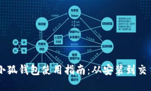 :MetaMask小狐钱包使用指南：从安装到交易的全面详解