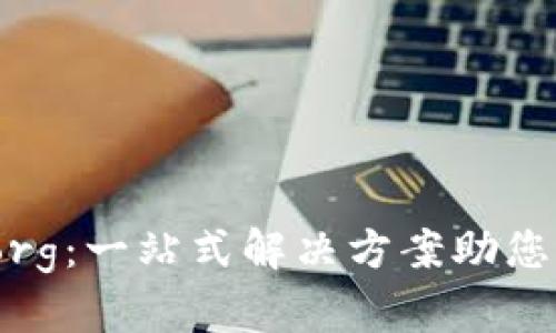 :比特币域名钱包org:一站式解决方案助您轻松管理数字资产