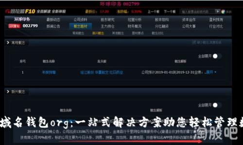:比特币域名钱包org:一站式解决方案助您轻松管理数字资产