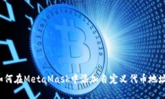 如何在MetaMask中添加自定义代币地址？