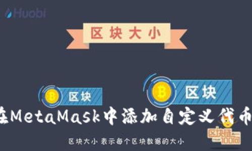 如何在MetaMask中添加自定义代币地址?