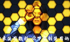小狐钱包安卓使用教程：从下载到使用