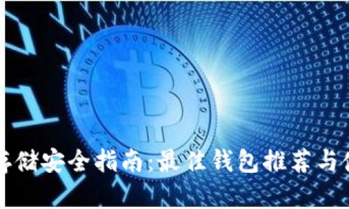 以太坊存储安全指南:最佳钱包推荐与使用技巧