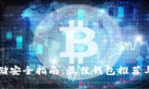 以太坊存储安全指南:最佳钱包推荐与使用技巧
