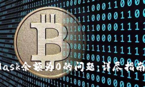 如何解决MetaMask余额为0的问题:详尽指南与常见疑问解答