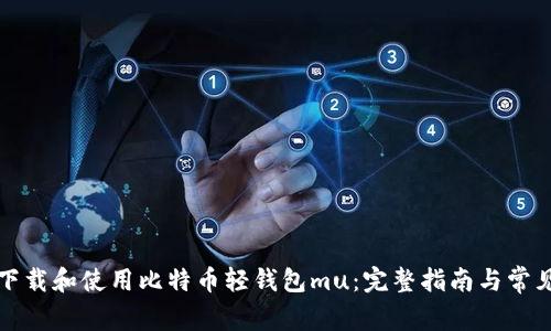 如何下载和使用比特币轻钱包mu:完整指南与常见问题