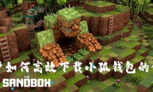 安卓用户如何高效下载小狐钱包的详细指南