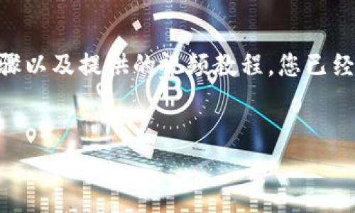 如何创建小狐钱包：详尽指南与视频教程

小狐钱包, 钱包创建, 加密货币, 数字资产/guanjianci

引言
在当今数字化与区块链技术飞速发展的时代，加密货币和数字资产的管理变得越来越重要。而小狐钱包作为一种安全、便捷的数字资产管理工具，受到了广泛的欢迎。本文将为您提供一个详尽的指南，帮助您创建小狐钱包，并通过视频教程进一步加深您的理解。

小狐钱包简介
小狐钱包是一款基于区块链技术的数字钱包，旨在为用户提供安全、高效的加密货币存储和交易服务。小狐钱包不仅支持多种主流加密货币，如比特币、以太坊等，还具备用户友好的界面和强大的安全性能。无论您是加密货币的新手，还是经验丰富的交易者，小狐钱包都能满足您的需求。

小狐钱包的功能特点
小狐钱包具有多项实用功能，包括：
ul
    listrong多币种支持：/strong支持多种主流加密货币，方便用户存储和交易。/li
    listrong安全性高：/strong采用先进的加密技术保障用户资产安全。/li
    listrong用户友好界面：/strong无论新手还是老手，都能轻松上手。/li
    listrong实时交易判断：/strong提供实时的市场信息，以便用户作出及时的交易决策。/li
/ul

如何创建小狐钱包
接下来，我们将详细讲解如何创建小狐钱包，您可以按照以下步骤进行操作：

h4步骤1：下载小狐钱包应用/h4
首先，您需要在手机应用商店或官方网站下载小狐钱包应用。支持Android和iOS两种操作系统，确保选择与您设备兼容的版本。

h4步骤2：安装应用程序/h4
下载完成后，打开安装包，按照提示进行安装。安装完成后，点击应用图标打开小狐钱包。

h4步骤3：创建新钱包/h4
在小狐钱包的首页，选择“创建新钱包”选项。系统会提示您设置一个安全密码，请务必记住此密码，以便将来使用。

h4步骤4：备份助记词/h4
系统会生成一组助记词，您需要将其记录下来并妥善保管。这组助记词是您恢复钱包的重要凭证，丢失后将无法找回资产。

h4步骤5：确认助记词/h4
为了确保您已经妥善记录助记词，系统会要求您输入部分助记词以进行确认。

h4步骤6：完成创建/h4
经过以上步骤后，您的小狐钱包已成功创建。您可以开始进行加密货币的存储和交易了。

视频教程
为了让您更清晰地理解整个过程，我们准备了一个视频教程，展示如何一步一步创建小狐钱包。您可以在YouTube或小狐钱包的官方网站上找到该视频。

常见问题解答

h4问题1：小狐钱包是否安全？/h4
安全性是用户使用数字资产管理工具时最关注的问题之一。小狐钱包采用多重加密技术，其私钥由用户自行控制，这意味着即使是小狐钱包的服务器，也无法直接访问用户的资金。
此外，小狐钱包还定期进行安全审计，并拥有防钓鱼网站功能，以确保用户信息不被窃取。建议用户定期更新密码、使用强密码，并保存助记词，以增强安全性。

h4问题2：如何恢复已创建的小狐钱包？/h4
如果您忘记了钱包的密码或设备丢失，可以通过助记词恢复钱包。只需安装小狐钱包应用，选择“恢复钱包”选项，输入助记词，即可找回您的钱包和资产。
建议用户在首次创建钱包时，妥善保管助记词，如果助记词丢失，所有资产将无法找回，尽量采用安全的方式进行备份，例如纸质记录、加密储存等。

h4问题3：小狐钱包支持哪些加密货币？/h4
小狐钱包支持多种流行的加密货币，包括但不限于比特币、以太坊、USDT等主流数字资产。随着市场的发展，小狐钱包也会不断更新，增加对新币种的支持。
用户可以在小狐钱包的发送和接收页面中查看实时支持的币种列表，确保满足您的交易需求。

h4问题4：如何进行加密货币的发送与接收？/h4
在小狐钱包中发送和接收加密货币非常简单。接收时，只需提供您的钱包地址给发送方，或通过二维码扫描功能快速完成交易。发送时，选择要发送的币种，输入接收方的地址和金额，确认后即可完成转账。
在进行大额转账时，建议先进行小额试探性转账，以确认接收地址的正确性。此外，还应考虑到网络拥堵，转账可能会有延迟，耐心等待即可。

h4问题5：如何保护我的小狐钱包免于被黑客攻击？/h4
保护小狐钱包的安全性是每一个用户的责任。您可以采取以下措施来增强安全保障：
ul
    li定期更换密码，建议使用复杂度高的密码。/li
    li启用双因素认证（2FA）功能，如果小狐钱包支持该功能。/li
    li在安全的网络环境下进行交易，避免在公共Wi-Fi下操作。/li
    li定期备份助记词，并在不同地点安全存储。/li
/ul

总结
创建小狐钱包是管理和保护您的数字资产的重要一步，随着对加密货币兴趣的增长，越来越多的人开始关注如何安全地存储和交易数字货币。通过本文所述的步骤以及提供的视频教程，您已经能够有效地创建并使用小狐钱包。务必保持警惕，采取必要的安全措施，以确保您的资产安全。希望本指南能够为您提供帮助，让您的数字资产管理之旅顺利进行。

参考资料
如需更多信息，请访问小狐钱包的官方网站，您可以找到最新的更新与功能介绍，以及社区支持与常见问题解答。