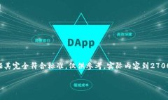 注意：以下内容是否符合标准和质量要