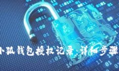 :如何查询小狐钱包授权记录：详细步