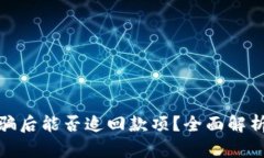 小狐钱包被骗后能否追回款项？全面解