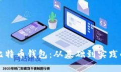 如何制作比特币钱包：从基础到实践的