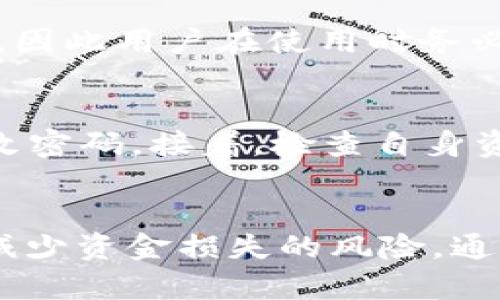   如何在以太坊钱包官网注册并安全存储你的数字资产 / 
 guanjianci 以太坊钱包, 注册教程, 数字资产管理, 区块链安全 /guanjianci 

一、引言
在数字货币的快速发展中，以太坊作为一种具有智能合约功能的区块链平台，受到了广泛的关注。而以太坊钱包作为存储和管理以太坊（ETH）及其代币的重要工具，成为了用户不可或缺的一部分。注册一个合适的以太坊钱包，不仅仅是为了存储数字资产，更关系到资金的安全和使用的便捷性。本文将为您详细介绍如何在以太坊钱包官网上注册，并提供相关的防护建议，确保您的资产安全。

二、以太坊钱包的类型
在我们进入注册步骤之前，了解不同类型的以太坊钱包是十分重要的。以太坊钱包大致可以分为以下几种：
ul
    listrong在线钱包:/strong 通过网页可以轻松访问，适合新手用户，但安全性相对较低。/li
    listrong桌面钱包:/strong 下载到本地计算机的软件，安全性高于在线钱包，但需保护好计算机的安全。/li
    listrong移动钱包:/strong 适用于智能手机，便于随时随地使用，但同样需要注意手机安全。/li
    listrong硬件钱包:/strong 物理设备（如Trezor或Ledger），安全性最高，适合长期存储资金。/li
/ul
在选择钱包类型后，用户可以前往官方网站进行注册。以太坊钱包的官网通常提供了最全面的信息和支持，确保用户获得准确的指导。

三、在以太坊钱包官网注册的步骤
以下是注册以太坊钱包的具体步骤：

h41. 访问官方网站/h4
用户需要首先打开浏览器，输入以太坊钱包的官方网站地址。例如，用户可以选择MetaMask等流行钱包的官网，确保访问的是官方、可信的域名。避免访问不明链接，以免遭遇钓鱼网站。

h42. 下载钱包客户端/h4
如果选择的是桌面钱包或移动钱包，用户需要在官网上找到下载链接，选择适合自己设备操作系统的版本下载并安装。对于在线钱包，则直接在网站上使用即可。

h43. 创建新账户/h4
安装完成后，启动钱包程序。在钱包界面中，用户会看到“创建新账户”或“注册”的选项。点击该选项，将引导用户进入账户创建流程。
在创建账户时，用户需要提供以下信息：
ul
    listrong电子邮件:/strong 用于账户验证和找回密码。/li
    listrong强密码:/strong 包含字母、数字及符号，为账户提供防护。/li
/ul

h44. 获取恢复助记词/h4
创建账户后，用户将会得到一组助记词，也称为种子短语。这是用来恢复钱包和账户的关键信息，必须妥善保存。切勿将其泄漏给任何人，可以考虑将其手写下来存放于安全处。一旦助记词丢失，可能无法再找回账户中的资产。

h45. 完成注册/h4
随后的步骤可能会要求用户验证电子邮件，用户收到确认邮件后需点击链接完成注册。此外，用户可以根据需要设置额外的安全措施，如双重身份验证等。

四、安全存储和使用以太坊钱包的提示
注册以太坊钱包后，用户应尽量遵循以下安全存储和使用的建议：
ul
    listrong定期更新密码:/strong 定期更改密码可以确保账户安全，选择复杂且难以猜测的密码。/li
    listrong使用双重身份验证:/strong 设置双重身份验证可以额外增加一个安全层，保护账户不被未经授权的访问。/li
    listrong定期备份:/strong 定期备份助记词和钱包文件，可以在设备丢失或故障时确保找回资产。/li
    listrong保持软件更新:/strong 随时注意钱包软件的更新，及时安装更新以防止漏洞被利用。/li
    listrong谨慎处理交易:/strong 在进行交易时，仔细核对地址信息，以防送错钱或被骗取资产。/li
/ul

五、常见问题解答

h41. 如何找回遗失的以太坊钱包密码？/h4
遗失以太坊钱包密码后，用户通常能够通过助记词或恢复短语找回账户。如果用户在注册过程中设置了这些信息，并妥善保管，则可以通过钱包软件的“找回账户”或“恢复钱包”功能输入助记词，即可找回访问权限。然而，如果用户没有助记词或无法回忆起密码，那么恢复账户将会变得极其困难，甚至不可能。因此，在注册过程中要极为小心，以确保存储的安全性。

h42. 如何保障我的数字资产安全？/h4
保障数字资产安全的关键在于采取适当的预防措施。这包括使用强密码、启用双重身份验证、定期备份钱包和助记词、确保使用的设备安全、以及谨慎处理敏感信息和交易。此外，用户应该了解各种网络钓鱼攻击和诈骗手法，以便能够识别可疑信息和链接，避免掉入陷阱。一些用户选择使用硬件钱包，作为长期存储资产的安全解决方案，提供额外保护。

h43. 如何选择适合我的以太坊钱包？/h4
选择适合的以太坊钱包，首先要根据您的需求和使用场景来考虑。若您是新手，只是偶尔交易，可以选择线上钱包或移动钱包，以方便操作。如果您计划长期持有资金，桌面钱包或硬件钱包将更加合适，保证安全性更高。同时要考虑钱包的使用体验、支持的功能以及团队背景等。如果是大额资产，建议使用离线硬件钱包将风险降到最低。

h44. 使用以太坊钱包时有哪些常见问题和错误？/h4
许多用户在使用以太坊钱包时常会遇到几个共性错误包括：访问钓鱼网站、丢失助记词、交易地址填写错误、忽视钱包更新、未启用双重身份验证等。这些问题都可能导致资金安全隐患，因此用户在使用时务必要提高警惕，以免造成损失。在进行交易前，重审信息、确认地址无误是非常必要的。遇到任何不明情况，及时关闭程序，寻求帮助。

h45. 如何处理以太坊钱包被盗的情况？/h4
如果以太坊钱包被盗，应立即采取行动。首先，用户需停用被盗账户，停止所有相关交易。然后，尽量通过钱包所提供的“安全中心”功能反馈问题，若密码还能正常使用，按照具体流程更改密码。接着，检查自身资产的具体情况，是否能找回被盗资产。一旦确认资产被盗，在技术上几乎无法挽回，用户只需加强后续的安全性，避免类似事件再次发生。及时了解事件进展与防范措施是至关重要的。

六、总结
注册以太坊钱包是每个数字货币投资者的重要一步，了解钱包的类型与使用方法能帮助用户更好地管理资产。在注册过程中，记得严格遵循安全规定，妥善保存各种重要信息，以尽量减少资金损失的风险。通过实践经验的积累，您将更自信地参与到以太坊生态系统中。希望本文能为您提供有价值的指导，保障您的资产安全。