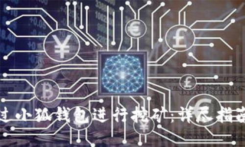 如何通过小狐钱包进行挖矿:详尽指南与技巧