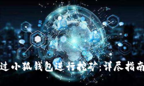 如何通过小狐钱包进行挖矿:详尽指南与技巧