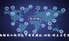 : 全面解析小狐钱包下载苹果版：功能