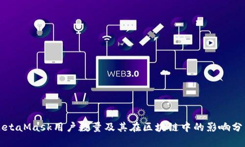 MetaMask用户数量及其在区块链中的影响分析