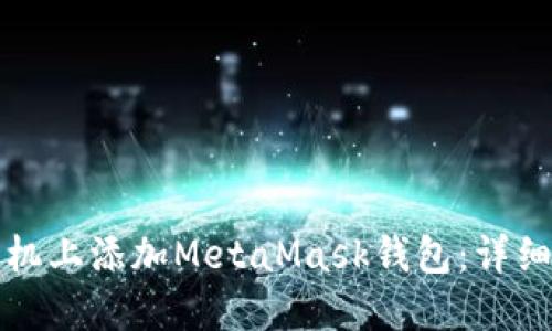 如何在手机上添加MetaMask钱包:详细步骤与技巧