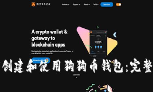 如何创建和使用狗狗币钱包:完整指南
