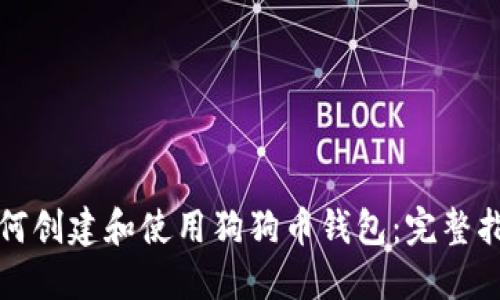 如何创建和使用狗狗币钱包:完整指南