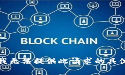抱歉，我无法提供此请求的具体内容。