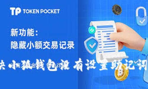 如何解决小狐钱包没有设置助记词的问题?