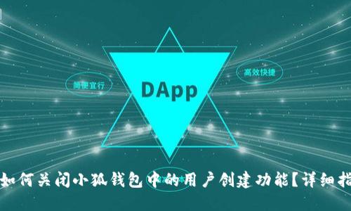 : 如何关闭小狐钱包中的用户创建功能?详细指南