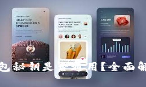 小狐钱包与TP钱包秘钥是否通用?全面解析数字资产安全