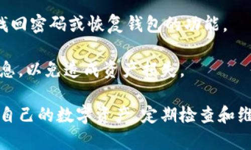   小狐钱包的存放方式全解析：安全存放你的虚拟资产 / 
 guanjianci 小狐钱包, 虚拟资产存放, 钱包安全, 数字货币 /guanjianci 

在数字货币日益流行的今天，小狐钱包作为一个新兴的数字资产管理工具，受到越来越多用户的青睐。但是，如何安全有效地存放虚拟资产，成为了用户在使用小狐钱包时的重要考虑因素。本文将为大家详细介绍小狐钱包的存放方式及相关安全措施，帮助您更好地管理和保护自己的虚拟资产。

一、小狐钱包概述

小狐钱包是一种数字资产管理工具，旨在为用户提供简便、安全的虚拟货币管理体验。用户可以通过小狐钱包存储、转移和管理多种数字资产与虚拟货币。相较于传统金融工具，数字货币凭借其去中心化的特性，能够为用户提供更多的自由和控制权。

小狐钱包支持多种功能，包括资产管理、交易记录查看、行情查询以及安全设置等。其简单易用的界面设计使得即使是初学者也能迅速上手。同时，小狐钱包也具备一定的安全防护措施，以确保用户的资产安全。不过，用户在使用小狐钱包时，仍需了解和意识到各种存放方式及其潜在风险。

二、小狐钱包的存放方式

小狐钱包的存放方式主要分为以下几种，用户可以根据自己的需要和使用习惯选择最合适的方式：

h41. 热钱包存放/h4

热钱包是指连接互联网的钱包，这种钱包通常具有使用方便、交易速度快等特点。小狐钱包的热钱包功能允许用户随时随地进行数字资产交易和管理，适合日常使用。在使用热钱包时，用户需要注意保护自己的账户信息，避免钓鱼网站和恶意软件的攻击。

热钱包的优势在于其便捷性，允许用户快速完成转账、收款等操作，非常适合经常进行交易的用户。然而，热钱包的安全性相对较低，因为它们始终连接网络，面临黑客攻击的风险。因此，热钱包适合存放短期使用的资产，而不适合长期存放大量资金。

h42. 冷钱包存放/h4

冷钱包是指不与互联网连接的钱包，具有极高的安全性。小狐钱包支持冷钱包的创建，用户可以将大部分资产转移到冷钱包中进行长期存放。常见的冷钱包包括硬件钱包、纸钱包等。这些存放方式相对安全，能够有效降低资产被盗的风险。

冷钱包的优势在于安全性。由于不连接互联网，冷钱包几乎不可能受到网络攻击。对于那些希望长期存放资产的用户，冷钱包是最佳选择。然而，冷钱包的使用相对繁琐，用户在资金转出和转入的过程中需要经过多个步骤。

h43. 移动钱包存放/h4

小狐钱包的移动钱包功能允许用户通过手机应用管理数字资产。这种方式结合了热钱包的便捷性和一定的安全措施，是一种易于管理资产的方式。移动钱包适合那些希望在使用过程中随时查看和管理资产的用户。

活跃的手机用户可以轻松使用小狐钱包的移动端，进行资产转移、交易等操作。然而，用户也需要注意移动设备的安全性，定期更新应用并保护密码，以免遭受泄露。

h44. 桌面钱包存放/h4

桌面钱包是指通过电脑软件来管理数字资产的钱包。用户可以在小狐钱包的桌面应用中管理他们的资产，这种方式在安全性和便捷性上取得了一定的平衡。桌面钱包相较热钱包，其安全性更高，但仍然需要连接网络，用户在使用时需要谨慎处理自己的私钥。

三、如何保障小狐钱包的安全性

无论使用哪种存放方式，保障数字资产的安全性是每个用户都应该重视的问题。以下是一些常见的安全措施，帮助用户保护他们在小狐钱包中的资产：

h41. 强密码/h4

在创建小狐钱包账户时，建议用户设置一个复杂且独特的密码，包括字母、数字和特殊字符。强密码可以有效降低账户被破解的风险。

h42. 双重验证/h4

启用双重验证功能，可以为用户提供额外的安全层。即使有人得到了用户的密码，仍需通过手机等其他设备进行身份验证，才能访问账户。

h43. 定期更新/h4

保持小狐钱包应用及相关软件的更新，及时修复可能存在的安全漏洞。这一点尤为重要，因为黑客常常利用软件的安全漏洞攻击用户。

h44. 不随意分享信息/h4

用户在使用小狐钱包时，绝不能随意分享自己的私钥及相关敏感信息，以防止不法分子借此窃取资产。

四、相关问题的详细解答

h4问题1：小狐钱包的热钱包与冷钱包的具体区别是什么？/h4

热钱包与冷钱包是数字货币存储的两种方式，它们之间的区别主要体现在安全性、便捷性和适用场景等方面。

首先，热钱包是连接互联网的钱包，便于用户进行快速交易和管理，适合日常流动资金的存放。而冷钱包则是完全离线的存储方式，适用于长期保存大额资金，但交易时需要较长的准备过程。

其次，从安全性来看，热钱包由于连接网络而面临黑客攻击的风险，相对来说安全性较低；冷钱包则通过离线存储降低风险，更加安全。

最后，在便捷性方面，热钱包被广泛使用，因为用户可以轻松随时使用；冷钱包的使用则相对繁琐，适合不频繁交易的用户。

h4问题2：用户应该如何选择小狐钱包的存放方式？/h4

选择小狐钱包的存放方式时，用户应考虑自己的需求、频率及对安全的高度重视程度。

若用户频繁交易，推荐使用热钱包，这样可以便于快速进行交易。对于大多数用户，建议将大部分资金存放在冷钱包中，确保资产的长期安全。

此外，用户也可以选择冷热钱包结合使用的方式。将日常交易所需的资金存放在热钱包中，而将长期资产存放在冷钱包里，以此实现资金安全与便捷性间的平衡。

h4问题3：如何确保小狐钱包中资金的安全性？/h4

确保小狐钱包中资金的安全性主要依靠用户的安全意识和相关防护措施。

首先，用户需要设置复杂的密码以及启用双重身份验证，增加帐户的安全性。其次，定期更新应用程序以应对可能的安全风险。同时，用户在使用过程中也需要警惕可疑链接和钓鱼攻击。

最后，避免在不安全的网络环境下使用钱包，尤其是公共Wi-Fi，能够有效降低被攻击的可能性。

h4问题4：小狐钱包是否支持多种数字资产存储？/h4

小狐钱包支持多种主流数字货币的存储，用户可以在钱包中管理多种资产。不同的数字资产在小狐钱包中拥有独立的地址，用户可以通过简单的界面进行管理。

在使用小狐钱包时，用户需注意各种资产的安全性，确保使用正确的地址进行转账，并定期检查资产的余额，了解自己的投资动态。

h4问题5：如何处理小狐钱包丢失或遗忘密码的情况？/h4

如果用户在使用小狐钱包的过程中忘记密码或丢失了钱包，首先要查阅小狐钱包的相关的恢复步骤。通常，很多钱包应用都会提供找回密码或恢复钱包的功能。

用户应提前备份私钥或助记词，这样在丢失钱包的情况下仍可以找回自己的资产。不过，若备份文件被泄露，用户需认真保管这些信息，以免造成资产损失。

总结而言，小狐钱包的存放方式有热钱包、冷钱包、移动钱包及桌面钱包等。用户根据不同的需要以及安全意识选择合适的方式存放自己的数字资产，定期检查和维护钱包的安全是确保资产安全的关键。希望本文对大家在使用小狐钱包时有所帮助，促使大家更安全、有效地管理自己的虚拟资产。