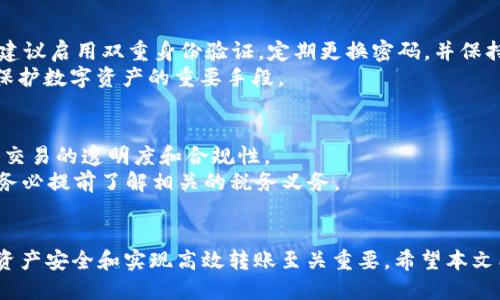  правильно  bianoti如何将钱包中的USDT转换为其他货币？/bianoti  
USDT, 加密货币, 钱包, 转换/guanjianci

引言
近年来，加密货币的流行使得所有人都面临着如何管理和转换他们的数字资产。在各种类型的数字货币中，Tether（USDT）作为一种稳定币，因其与美元1:1挂钩而受到广泛认可。然而，许多用户在使用USDT时，会遇到如何将其转换为其他货币的问题。本文将详细介绍如何将钱包中的USDT转换为其他货币，包括不同的方法、流程以及注意事项。

一、USDT的基本概念
USDT（Tether）是一种基于区块链的数字货币，旨在保持与法定货币（如美元）的价值稳定。每个USDT的价值等于1美元。这种稳定性使其在加密货币市场中非常受欢迎，尤其是在交易所之间的价值转移和加密货币投资中。用户可以在各种加密钱包和交易所中存储和使用USDT。在了解如何转换USDT之前，首先要明白它的基本概念。

二、USDT的转换方式
将USDT转换为其他货币通常有以下几种方式：
ul
    li通过加密货币交易所进行转换/li
    li在P2P平台进行交易/li
    li通过加密货币钱包的内置功能进行转换/li
/ul

1. 通过加密货币交易所进行转换
这是最常见的转换方式。用户可以选择多个支持USDT交易的加密货币交易所，流程如下：
ol
    li选择交易所：根据手续费、流动性和用户评价选择一个信誉好的交易所，例如币安（Binance）、火币（Huobi）或Coinbase等。/li
    li注册账户：在所选的交易所平台注册账户，进行身份验证。/li
    li充值USDT：将钱包中的USDT转入交易所。在交易所页面找到USDT充值地址，将USDT从你的钱包发送到该地址。/li
    li选择交易对：在交易所中选择你希望转换的货币，如BTC、ETH或法币等，并找到相应的USDT交易对。/li
    li下单交易：输入希望交易的数量，选择市价单或限价单，提交交易订单。/li
    li提取资金：交易完成后，可以将新获得的资产提取到个人钱包或留在交易所继续交易。/li
/ol

2. 在P2P平台进行交易
P2P（Peer-to-Peer）平台为用户提供了直接交易的机会，无需中介。用户可以按自己的条件买卖USDT。以下是使用P2P平台的步骤：
ol
    li选择平台：选择一个可靠的P2P交易平台，如LocalBitcoins、Paxful等。/li
    li创建账户：注册并完成身份验证，确保安全性。/li
    li发布买卖订单：根据市场价格和个人偏好发布交易订单，确保设定合理的价格和手续费。/li
    li完成交易：当匹配到愿意购买或出售的用户时，根据平台的指引完成交易。如果你是卖家，收到款项后将USDT释放给买家。/li
/ol

3. 通过加密货币钱包的内置功能进行转换
许多加密钱包（如Trust Wallet、Exodus等）提供了直接转换功能，用户可以在钱包内直接将USDT转换为其他加密货币。这种方法简单且快速，流程如下：
ol
    li打开钱包：登录你的加密钱包账户。/li
    li选择转换功能：找到钱包内的转换或交易选项。/li
    li选择要转换的货币：选择USDT作为你要转换的货币，并选择你希望获得的其他币种。/li
    li确认交易：输入你希望转换的USDT数量，确认转换操作，钱包会显示费用和最终金额。/li
    li完成交易：确认所有信息无误后提交交易，等待处理。/li
/ol

三、转换USDT的注意事项
在转换USDT时，有几个关键的注意事项需要牢记：
ul
    li手续费：不同交易所和平台的手续费差异很大，在选择交易场所时请务必查看具体费用。/li
    li市场价格波动：加密货币市场价格波动剧烈，务必仔细查看实时价格，以避免损失。/li
    li安全性：选择信誉良好的平台进行交易，确保账户安全，开启双重认证等安全保护措施。/li
    li交易时间：某些交易所的提款时间较长，如果需要紧急转账，建议提前查看交易所的处理时间。/li
/ul

四、常见问题解答

问题1：如何选择交易所进行USDT兑换？
选择交易所时需考虑多方面因素，包括交易所的安全性、手续费、流动性、用户评价等。安全性最为重要，建议选择知名度高且受到监管的交易所。例如，币安、Coinbase等知名平台因其良好的信誉和丰富的交易选择受到广大用户认可。
在手续费方面，用户应仔细阅读不同交易所的费用说明，确保了解每一笔交易和提现所产生的费用。此外，流动性是指在某一时刻买卖资产的容易程度。流动性高的交易所更容易达成交易，避免大幅价格波动。最后，用户评价可以作为判断交易所的参考依据，查阅相关论坛或社交媒体上的反馈信息。

问题2：USDT的转换是否会涉及税务问题？
许多国家对加密货币的监管政策尚未明确，因此税务问题因地区而异。一般来说，当你将USDT转换为其他货币时，可能会产生资本利得税，这种税是基于你持有资产期间的价格差异而产生的。建议用户在转换前咨询专业的税务顾问，确保遵循本地法规。
另外，记录每次交易的细节，包括交易时间、金额和价格变化，非常重要，因为这些数据将用于计算税务。如果你将USDT用作日常交易付款，则可能会影响你总体的税务责任。

问题3：转换USDT后需要多长时间才能到账？
转换USDT后到账的时间取决于多个因素，包括所使用的交易方式及网络拥堵情况。通常，在加密货币交易所进行兑换后，资金到账时间相对较快，一般在几分钟至几小时内。然而，如果选择通过P2P平台，你需要等待交易对手进行付款确认，时间各异，可能从几分钟到几天不等。
对于提取到钱包的操作，通常交易所会显示具体的预计提现时间。为了避免不必要的延误，务必查看该交易所的操作指引，并确保输入的信息正确无误。

问题4：我该如何保护我的USDT安全？
保护USDT的安全第一步是选择一个安全的存储方式。硬件钱包（如Ledger、Trezor）被认为是最安全的选择，能有效防止黑客攻击和网络诈骗。此外，建议启用双重身份验证，定期更换密码，并保持设备及软件的更新。
在进行在线交易时，务必确保交易所或平台的URL是安全的（https），同时避免点击可疑链接或下载不必要的应用程序。防止钓鱼攻击和恶意软件是保护数字资产的重要手段。

问题5：在转换USDT时需要注意哪些法律问题？
法律问题因地区而异，用户在进行USDT的转换时，应该了解所在国家的加密货币相关法律法规。一些国家对加密货币的监管极其严格，强调加密货币交易的透明度和合规性。
在进行大额交易时，确保遵循反洗钱（AML）和了解客户（KYC）相关规定，以避免产生法律风险。此外，不同国家对加密货币的税务处理方法各不相同，务必提前了解相关的税务义务。

结论
将USDT转换为其他货币的过程相对简单，但用户在此过程中需保持警惕，确保选择合理的方式及交易所。了解转换的基本方法和注意事项对于保护资产安全和实现高效转账至关重要。希望本文能够为你提供有价值的信息，使你在管理数字货币时更加得心应手。