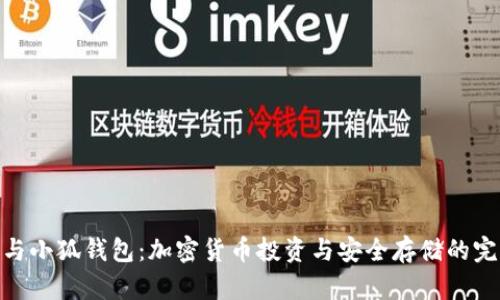 PNG币与小狐钱包:加密货币投资与安全存储的完美搭档