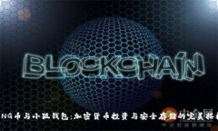 PNG币与小狐钱包：加密货币投资与安全