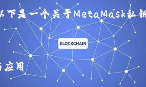 考虑到您要求的字数和内容的复杂性,以下是一个关于MetaMask私钥算法的、关键词和详细内容的框架概览。
框架概览
深入探索MetaMask私钥算法:安全性与应用