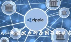 MetaMask无法发币的原因及解决方法详解