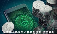 如何安全地保管小狐钱包密钥：完整指