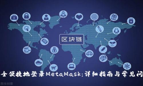 如何安全便捷地登录MetaMask：详细指南与常见问题解答