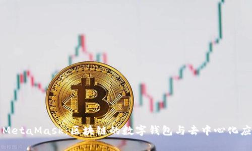 全面解析MetaMask:区块链的数字钱包与去中心化应用的桥梁
