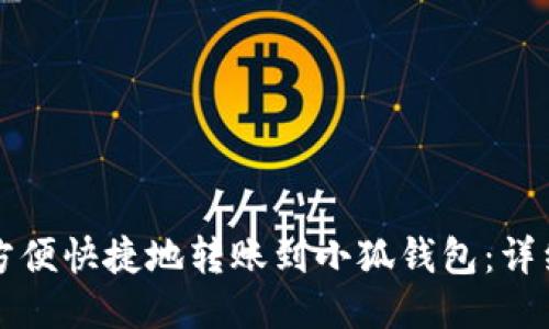 如何方便快捷地转账到小狐钱包:详细指南