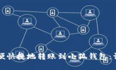 如何方便快捷地转账到小狐钱包：详细