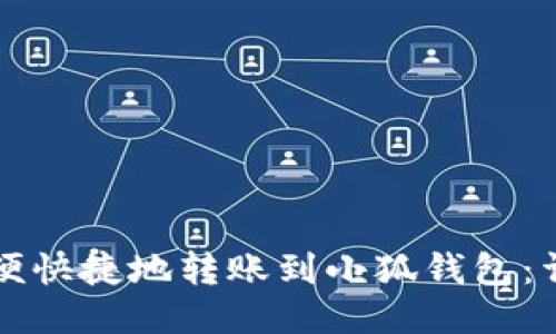 如何方便快捷地转账到小狐钱包:详细指南