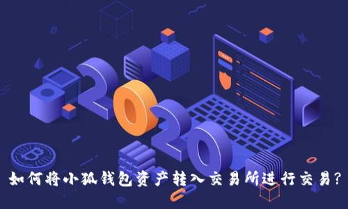 如何将小狐钱包资产转入交易所进行交易?