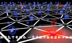 小狐钱包下载指南：一步步教你轻松获