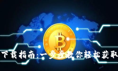 小狐钱包下载指南：一步步教你轻松获取小狐钱包