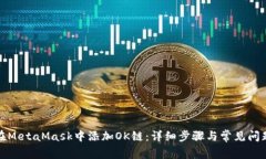 如何在MetaMask中添加OK链：详细步骤与