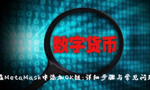 如何在MetaMask中添加OK链:详细步骤与常见问题解答