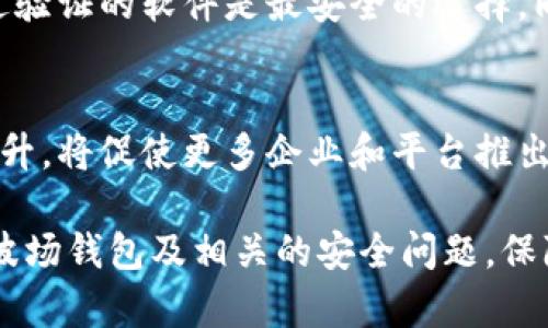 baioti波场钱包内泰达币被转走问题解析与应对策略/baioti
波场钱包, 泰达币, 数字货币安全, 资产保护/guanjianci

近年来，随着数字货币的迅猛发展，越来越多的人开始使用各种数字钱包来存储和管理他们的数字资产。然而，在使用这些钱包的过程中，一些用户可能会遇到泰达币等数字货币被转走的情况，带来很大的困扰与损失。本文将深入探讨波场钱包内泰达币被转走的原因、应对策略以及用户如何提高数字资产的安全性。

一、波场钱包的基本概述
波场钱包是基于波场（Tron）区块链技术的一种数字资产管理工具，用户可以通过该钱包方便地存储、转账和交易各种数字货币，尤其是波场生态内的代币。波场钱包支持多种数字货币的管理，且具有友好的用户界面和便捷的操作方式，因此受到广泛欢迎。

二、泰达币被转走的常见原因
当用户发现自己的波场钱包中的泰达币被转走时，首先需要理清可能导致这一情况的原因。通常情况下，泰达币被转走的原因有以下几种：

h41. 账户信息泄露/h4
许多用户可能未能妥善保护自己的账户信息，例如钱包私钥、助记词等。这些信息的泄露可能导致黑客通过各种手段非法转移用户的数字资产。用户应该定期更换密码，不与他人分享个人信息，并使用复杂的密码。

h42. 钓鱼攻击/h4
很多黑客通过伪装成合法网站或应用程序进行钓鱼攻击，以获取用户的登录凭证。用户在输入信息时，一定要确认网站的真实性，尤其是在执行重要操作时。建议尽量避免通过公共网络连接钱包。

h43. 不安全的软件和应用/h4
用户使用不安全或未经验证的软件和应用程序也可能造成泰达币被转走。某些钱包可能存在安全漏洞，用户应选择信誉良好的钱包，并定期更新软件，以防止潜在的安全隐患。

h44. 设备安全性问题/h4
用户的设备可能被恶意软件感染，导致黑客远程控制设备并窃取账户信息。因此，定期扫描设备安全状态并使用专业的安全软件非常重要，以确保设备没有被病毒或木马感染。

三、应对泰达币被转走后的处理方法
如果用户发现自己的波场钱包内的泰达币被转走，应及时采取以下措施：

h41. 立即更改密码/h4
用户需立即更改波场钱包及相关账户的密码，以防止再次被转走的情况发生。记得使用复杂度高且不易被猜测的密码。

h42. 冻结账户/h4
部分钱包或交易平台提供账户冻结功能，可以及时对账户进行冻结操作，防止黑客进一步窃取资产。

h43. 联系钱包客服/h4
用户要及时联系波场钱包的客服团队，报告资产被盗情况，寻求帮助。客服可以提供一些技术支持，帮助用户找回失去的资产或采取相应措施防止损失扩大。

h44. 监控账户交易/h4
用户需要保持对账户交易记录的监控，发现异常交易时立即采取措施，并将相关信息记录下来作为后续的证据。

四、如何增强数字资产的安全性
为了有效防止数字资产被盗，用户在使用波场钱包和其他数字货币钱包时，可以采取下述安全措施：

h41. 使用硬件钱包/h4
硬件钱包是一种将数字资产存储在物理设备中的存储方式，其安全性远高于在线钱包。用户可以考虑使用硬件钱包来储存大额数字资产，以减少被转走的风险。

h42. 启用双重认证/h4
为确保账户安全，用户应启用双重认证（2FA）功能。即使黑客获取了账户密码，没有第二层的验证，依然无法登录账户。

h43. 定期备份钱包数据/h4
定期备份钱包信息包括私钥和助记词，保证在发生意外情况时能够快速恢复账户。在备份时，应选择安全的位置存储备份数据。

h44. 保持软件更新/h4
确保你使用的钱包软件和设备操作系统保持更新，以防范漏洞被恶意利用。技术团队会定期发布更新，修复已知的安全问题。

五、常见问题解答

h41. 泰达币的安全存储方式是什么？/h4
泰达币（Tether）作为一种稳定币，其存储方式直接影响到用户资产的安全性。对于普通用户，使用一个信誉良好的钱包是至关重要的。可以选择一些主流的数字货币交易所提供的钱包，或者使用专门的数字货币硬件钱包。硬件钱包如Ledger和Trezor被广泛推荐，因为它们能提供额外的安全保障。此外，用户在存储过程中还应定期备份钱包数据，确保私钥与助记词的安全。存储私钥时，要避免在联网设备上存储，以降低被攻击的风险。

h42. 如何识别钓鱼攻击？/h4
钓鱼攻击往往通过伪造网址、邮件或应用程序来诱使用户输入私人信息。识别钓鱼攻击的一些方法包括：首先，检查网址是否为官网域名，确保没有拼写错误。其次，注意网站是否使用HTTPS协议，这可以帮助判断其安全性。此外，电子邮件中的链接应直接输入浏览器，而非点击链接。加之一些正规的钱包或交易所不会主动要求用户提供私钥和登录信息，这一点也需时刻谨记。

h43. 如果我的泰达币被盗，我可以追回吗？/h4
如果你的泰达币被盗，追回的可能性非常小。区块链的去中心化特性使资金一旦转移便无法追踪到具体的用户。不过，用户可以尝试联系钱包或交易平台的客服，报告该事件，寻求技术支持。需要注意的是，有些交易平台可能能够停止部分交易，但并不会涉及到已经发送到其他钱包的钱。此外，在未来的操作中，增强自己的资产保护意识可以减少类似事件的发生。

h44. 哪些因素会影响波场钱包的安全性？/h4
波场钱包的安全性受到多个因素的影响。首先，用户在使用钱包过程中的操作习惯至关重要，包括密码的复杂度、分享信息的谨慎程度等。其次，钱包本身的软件安全性也是影响因素之一，使用官网或经过验证的软件是最安全的选择。同时，用户设备的安全状况也很重要，病毒或木马程序可能导致账户信息泄露。此外，用户是否采用额外的身份验证措施（如2FA）也是关键因素之一。

h45. 未来数字资产安全的发展趋势是什么？/h4
随着数字资产的不断发展，资产安全的防护措施也在与时俱进。未来，区块链技术的不断成熟可能降低一些安全隐患，智能合约的普及也会为交易提供更多保障。与此同时，人们对数字资产安全认知的提升，将促使更多企业和平台推出更为先进的安全防护措施，如多重签名机制。此外，越来越多的行业和监管政策将参与到数字货币市场中，推动其向更加合规和安全的方向发展。

总之，波场钱包内泰达币被转走事件虽然令人举步维艰，但通过提高用户对数字资产安全的认知，以及采取有效的防护措施，可以有效减少此类事件的发生。希望本文的解析能帮助广大用户更好地理解波场钱包及相关的安全问题，保障他们的数字资产安全。