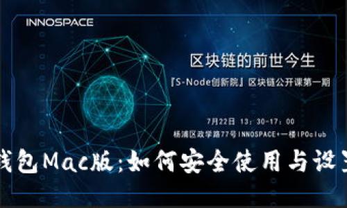 小狐钱包Mac版:如何安全使用与设置指南