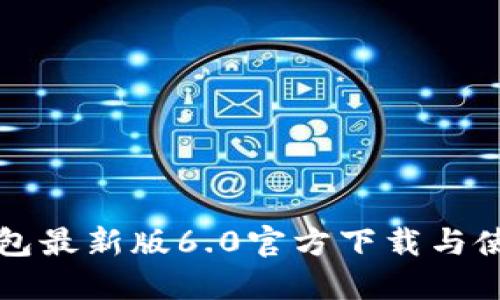 小狐钱包最新版6.0官方下载与使用指南
