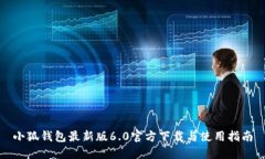 小狐钱包最新版6.0官方下载与使用指南